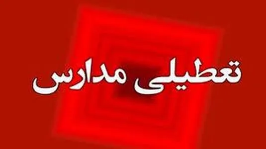 تعطیلی مدارس، دانشگاه ها و ادارات تهران فردا ۲۵ آذر ۱۴۰۳