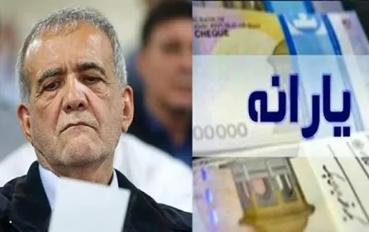 اجرای وعده عدالت یارانه&zwnj;ای پزشکیان آغاز شد