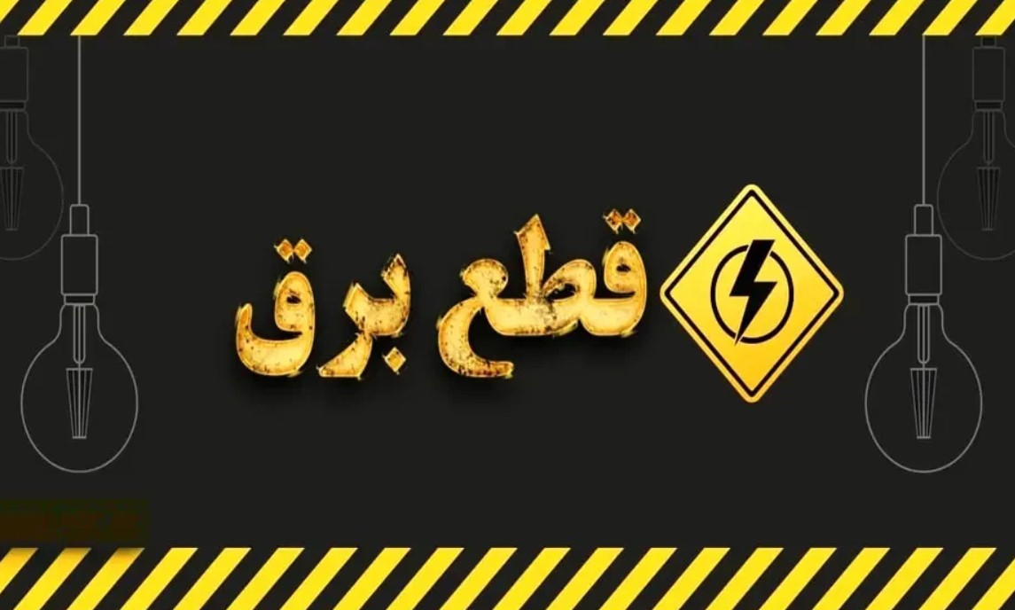 برنامه قطعی برق همدان شنبه ۱۴ شهریور ۱۴۰۵ برنامه قطعی برق همدان شنبه ۱۴ شهریور ۱۴۰۵