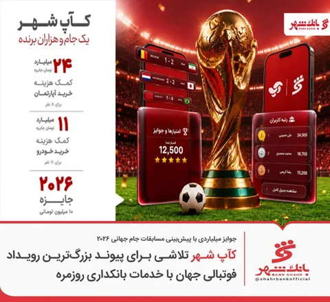 «کآپ شهر» تلاشی برای پیوند بزرگ‌ترین رویداد فوتبالی جهان با بانکداری