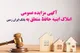 آگهی مزایده شماره ۱۴۰۴/۴ فروش املاک مازاد بانک ایران زمین
