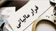 شناسایی ۵۱۲ مؤدی مالیاتی مشکوک به پول‌شویی