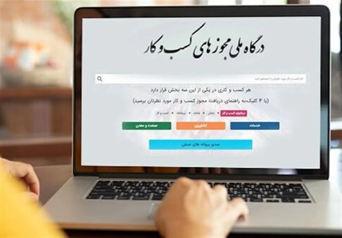 صدور ۱ میلیون پروانه کسب از درگاه ملی مجوزها تا پایان مرداد ۱۴۰۴