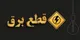 برنامه قطعی برق اهواز دوشنبه ۲۹ اردیبهشت ۱۴۰۴
