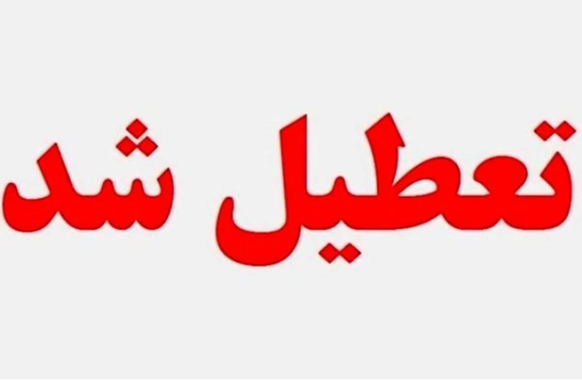 تعطیلی مدارس خوزستان فردا یکشنبه