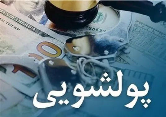 لایه&zwnj;بندی در پولشویی؛ مجرمان چگونه درآمد خود را پنهان می&zwnj;کنند؟