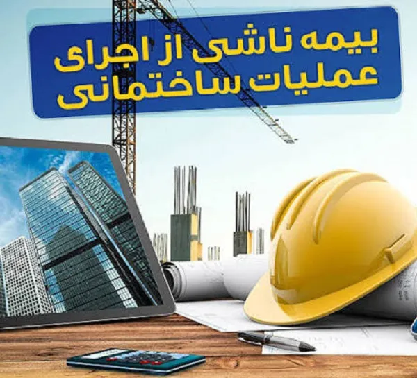 بیمه ساختمان