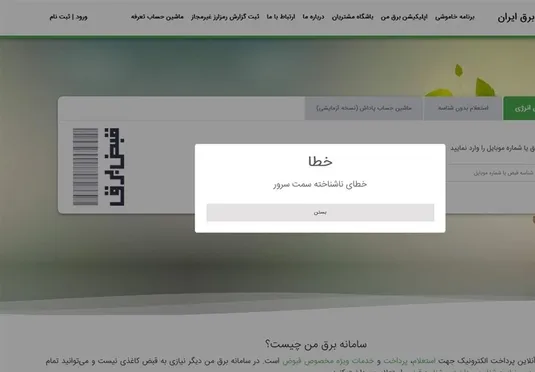 اختلال&zwnj;های ادامه&zwnj;دار سامانه "برق من"