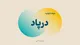 جزییات عرضه اولیه درپاد در فرابورس + زمان عرضه