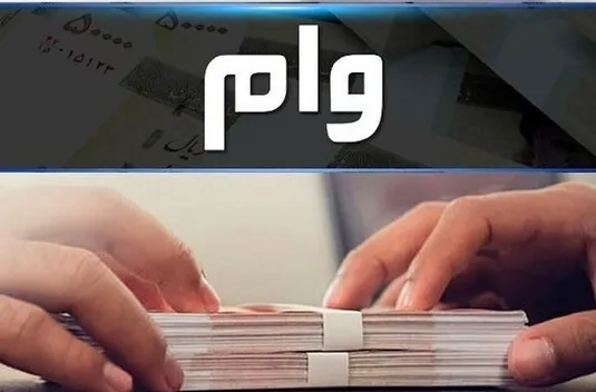 جزئیات وام وفاق مهر بانک مهر ایران: وام قرض الحسنه ۴۰۰ و ۹۰۰ میلیون تومانی بدون سود