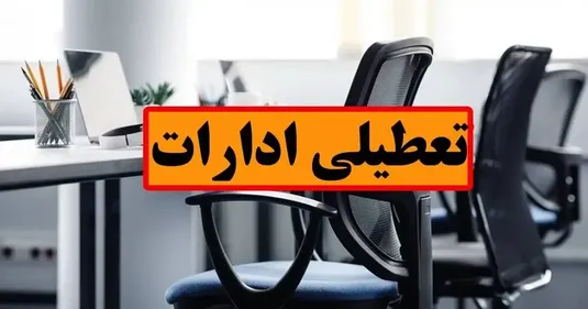 چهارشنبه ۱۷ تیر ادارات این استان تعطیل است