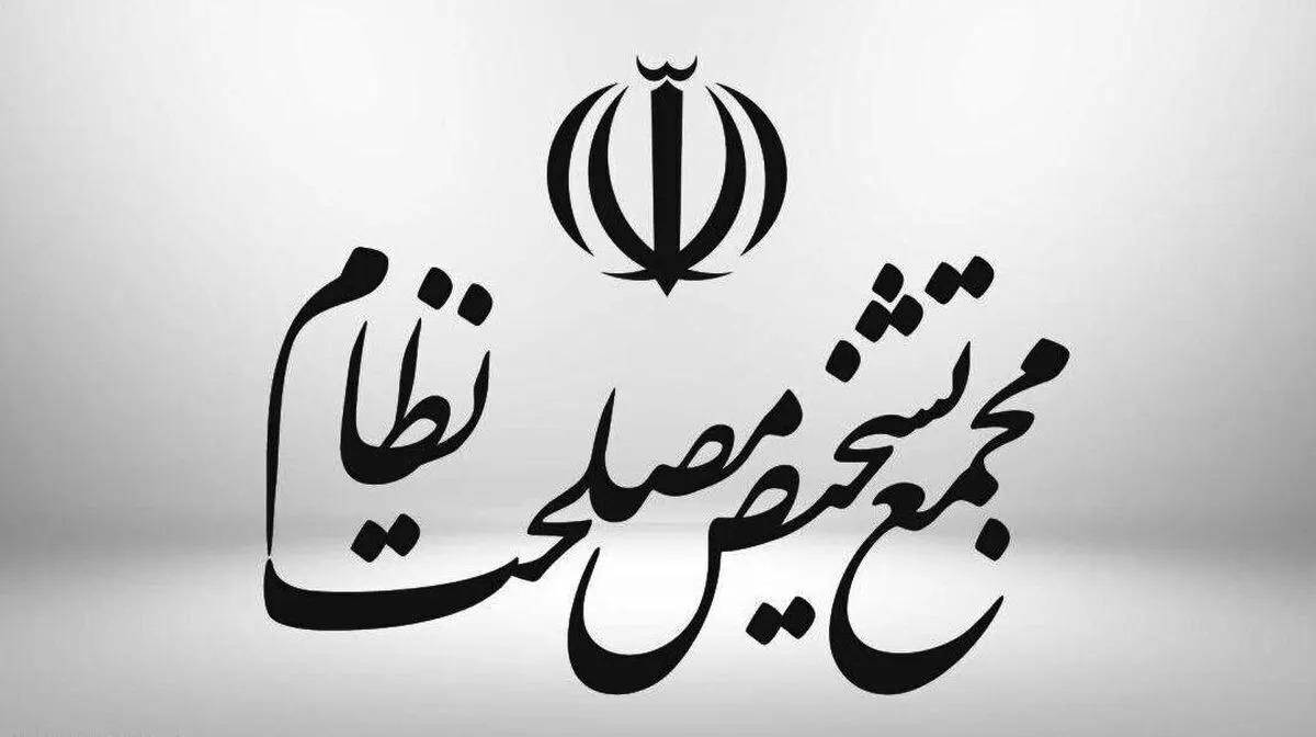 تصویب لایحه پالرمو در مجمع تشخیص مصلحت نظام