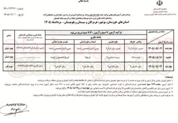 اعلام برنامه آزمونهای نهایی برگزار نشده پایه یازدهم در ۴ استان اعلام برنامه آزمونهای نهایی برگزار نشده پایه یازدهم در ۴ استان
