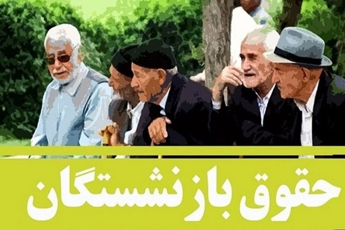 سقف حقوق کارمندان و بازنشستگان مشخص شد