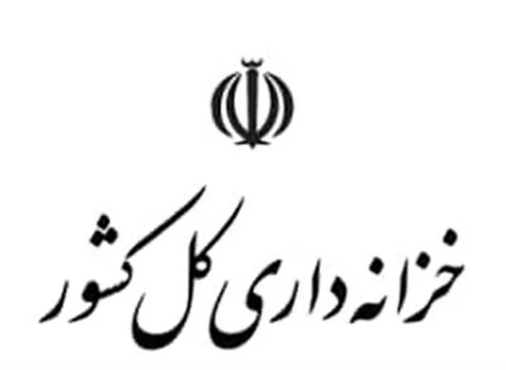 خزانه‌داری کل کشور