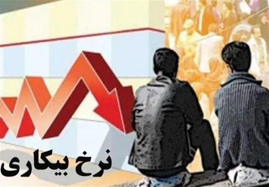نرخ بیکاری تک&zwnj;رقمی باقی ماند