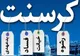 پرداخت جریمه به کرسنت از اموال ملی تا اموال بابک زنجانی