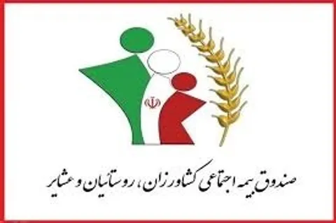 پرداخت همزمان مستمری، عیدی و بسته معیشتی به مستمری‌بگیران صندوق بیمه روستاییان
