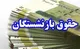 صدور احکام جدید بازنشستگان کشوری و فرهنگیان بازنشسته به کجا رسید؟