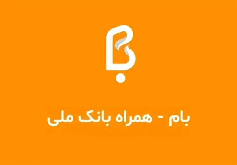 همراه بانک ملی