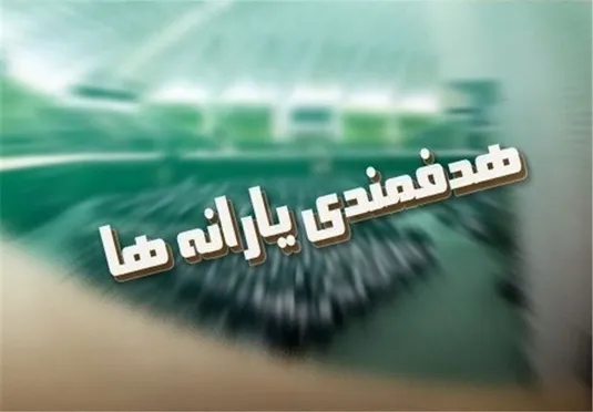 منابع هدفمندی یارانه&zwnj;ها در سال ۱۴۰۵ مشخص شد