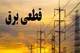 توضیح شرکت توزیع برق خوزستان در خصوص خاموشی‌های اخیر