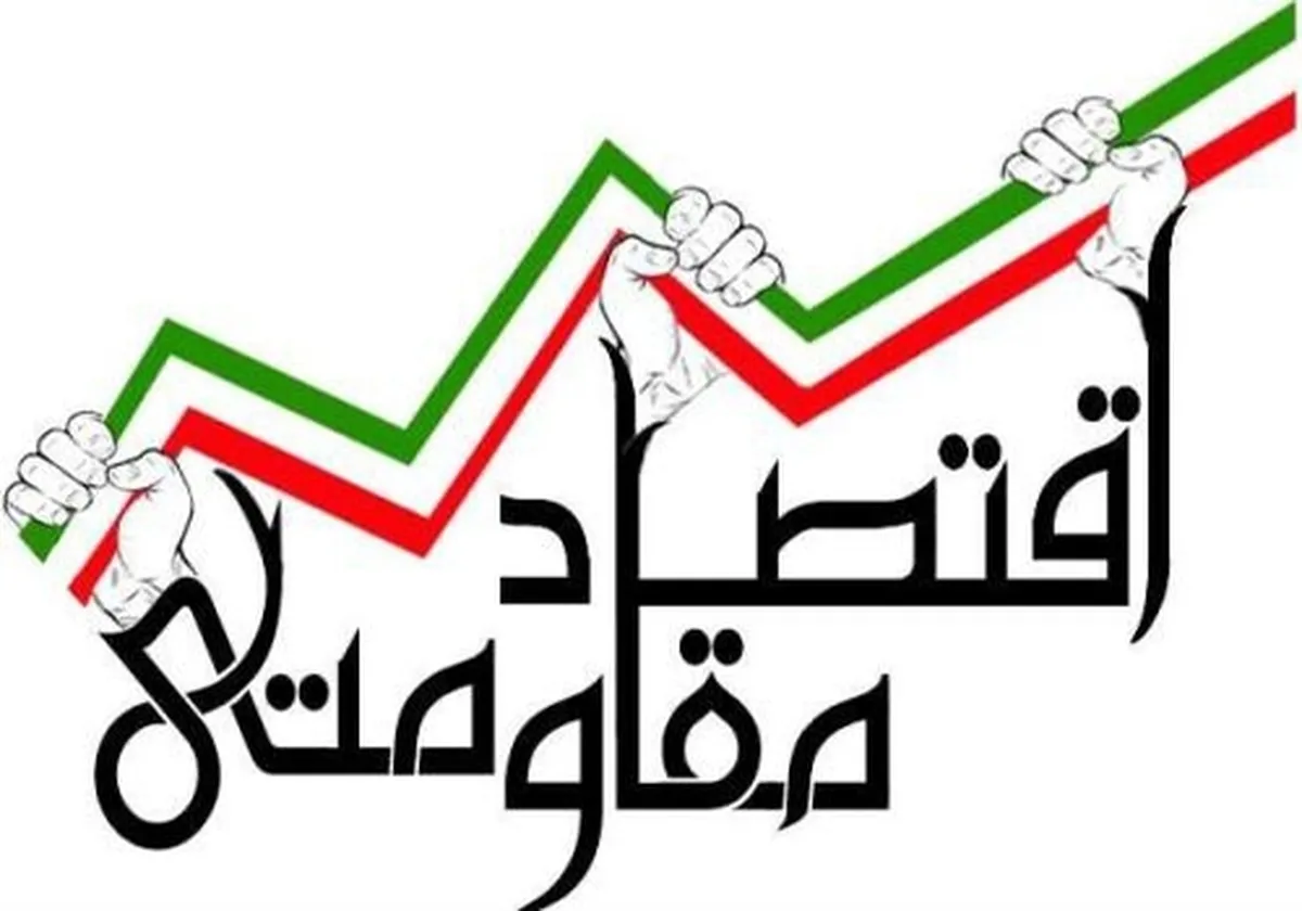 تاب‌آوری اقتصاد در گرو اصلاحات مستمر؛سیاست‌های اقتصاد مقاومتی از یاد رفت