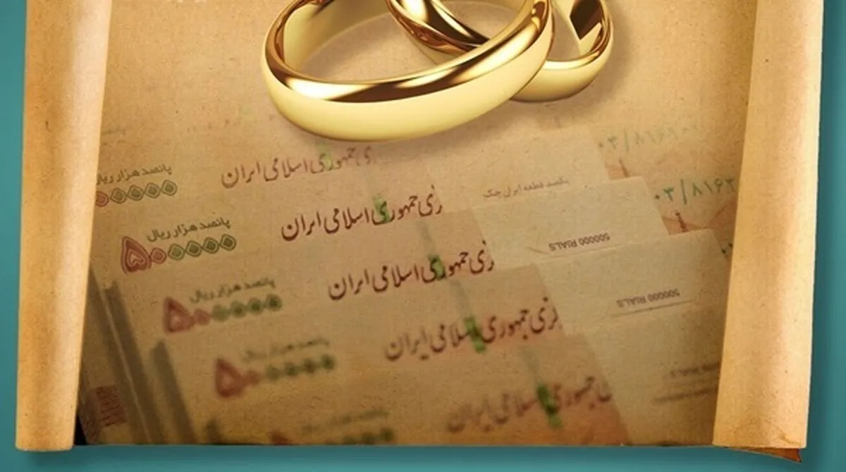 پرداخت وام ازدواج و فرزندآوری از مرز 94 همت گذشت