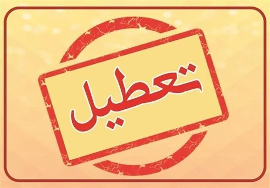 آخرین خبر از تعطیلی مدارس و ادارات تهران شنبه ۱۸ اسفند ۱۴۰۳