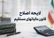اصلاح آیین‌نامه اجرایی ماده ۲۱۹ قانون مالیات‌های مستقیم ابلاغ شد