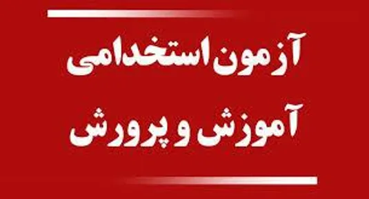 جزییات ثبت نام آزمون استخدامی آموزش و پرورش ۱۴۰۴+ دانلود دفترچه آزمون استخدامی