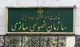 تکذیب نگهداری پول سهامداران عدالت در یک شرکت خصوصی