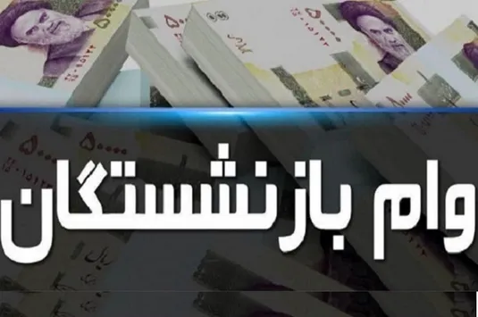 ثبت نام وام ضروری بازنشستگان کشوری کی آغاز می&zwnj;شود؟