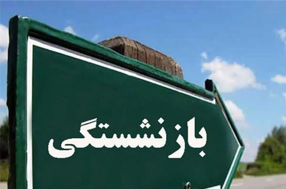 جدیدترین شرایط بازنشستگی مردان و زنان اعلام شد+سن و سابقه بازنشستگی در قانون جدید جدیدترین شرایط بازنشستگی مردان و زنان اعلام شد+سن و سابقه بازنشستگی در قانون جدید