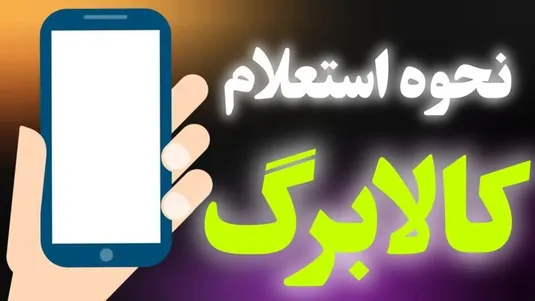 نحوه استعلام کالابرگ چگونه است؟