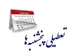 اصلاح مجدد ساعت کاری کارمندان و تعطیلی پنج‌شنبه‌ها در مجلس