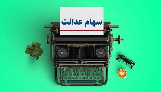 تمدید زمان برگزاری مجامع شرکت&zwnj;های سرمایه&zwnj;گذاری استانی سهام عدالت