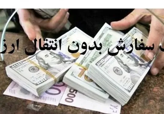 مجوز واردات بدون انتقال ارز کالا&zwnj;های اساسی صادر شد