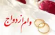 پرداخت ۵۴.۷ همت وام ازدواج و فرزند از ابتدای سال جاری