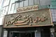 اطلاعات صورت های مالی صندوق بازنشستگی کشوری افشا شد