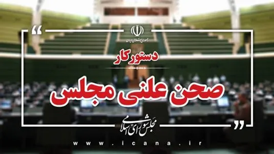 دستور کار اولین هفته صحن مجلس در۱۴۰۴ مشخص شد
