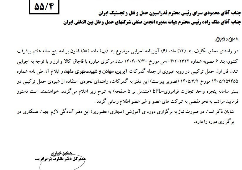 آغاز رسمی حمل ترکیبی در رویه ترانزیت؛ اتصال گمرکات از طریق EPL آغاز رسمی حمل ترکیبی در رویه ترانزیت؛ اتصال گمرکات از طریق EPL