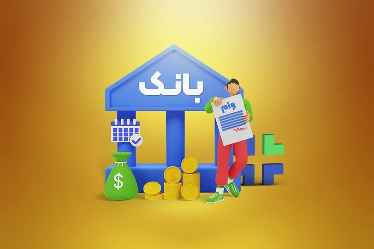 ‌اصلاح آیین‌نامه وام کارکنان بانک‌ها به ‌کمیسیون اصل ۹۰ رفت