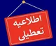 جزییات تعطیلی مدارس چهارشنبه ۱۰ بهمن