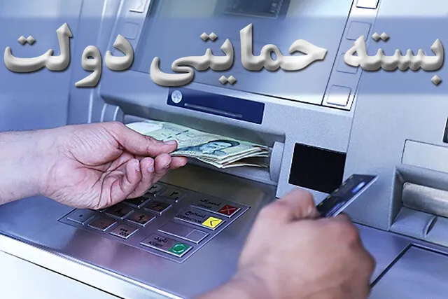 بسته حمایتی دولت
