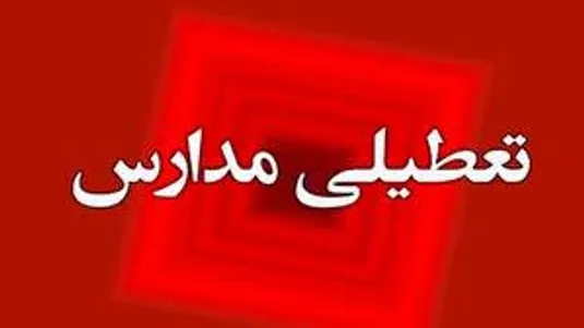 تعطیلی مدارس بندرعباس فردا یکشنبه