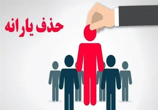 حذف ۴۳۸ هزار نفر از فهرست یارانه نقدی در آبان
