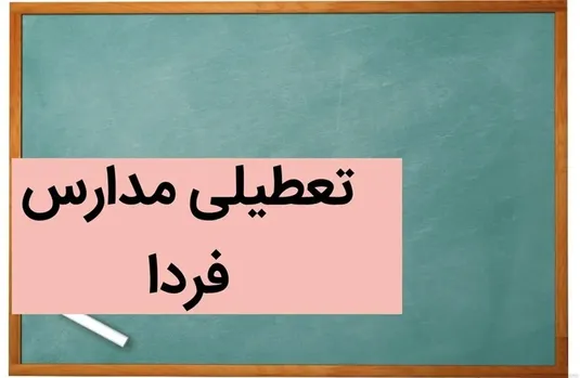 وضعیت تعطیلی مدارس، دانشگاه&zwnj;ها و ادارات تهران و سایر استان&zwnj;های کشور فردا ۲۵ آذر ۱۴۰۳