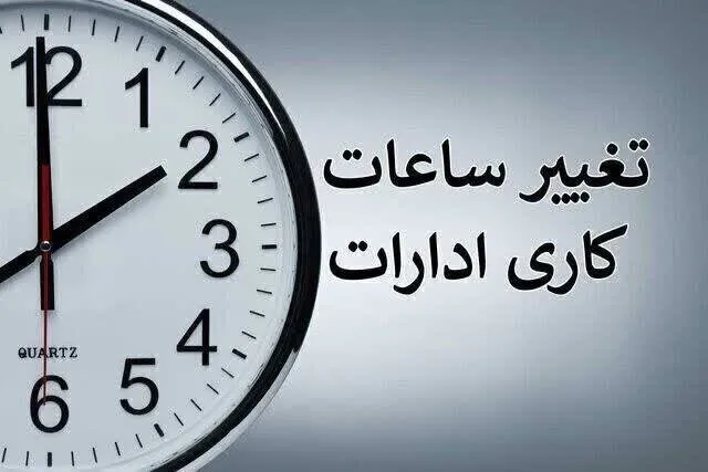 تغییر ساعت کاری ادارات تا پایان شهریور +جزئیات ساعت کاری بانکها و دستگاههای اجرایی تغییر ساعت کاری ادارات تا پایان شهریور +جزئیات ساعت کاری بانکها و دستگاههای اجرایی