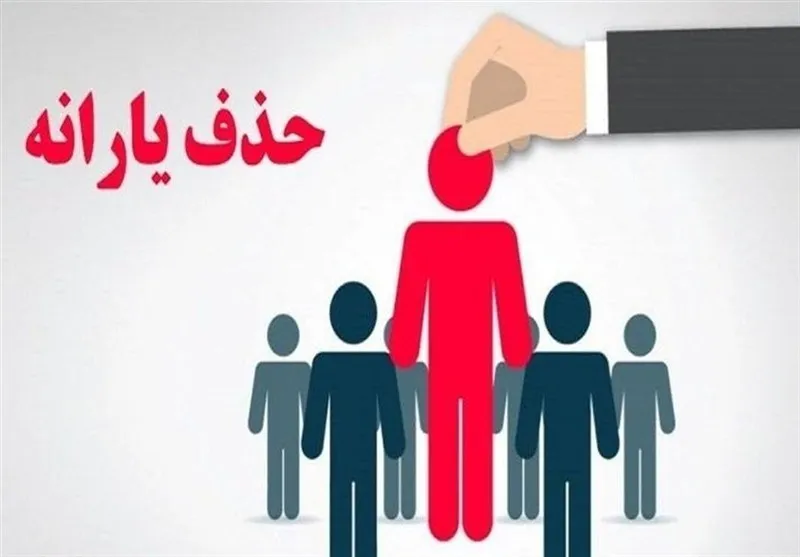 حذف یارانه